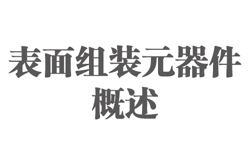 SMT實用工藝基礎-SMT實用工藝基礎表面組裝元器件